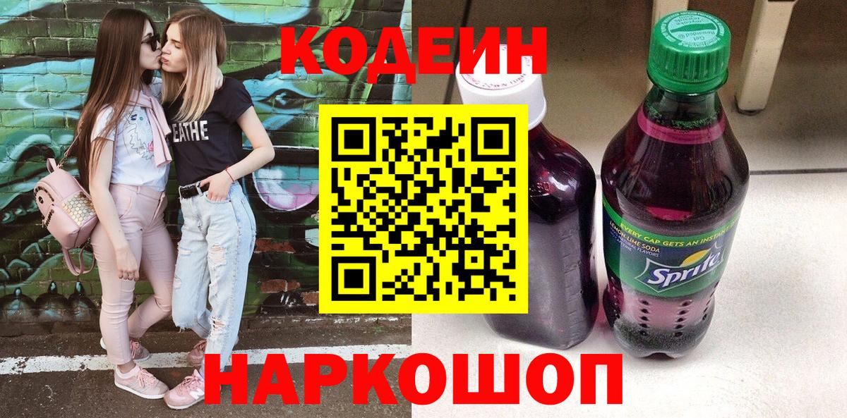 Codein напиток Lean (лин) Рузаевка