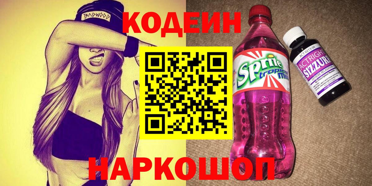 Рузаевка  Кодеиновый сироп Lean напиток Lean (лин)  Вход с VPN 